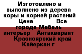 Изготовлено и выполнено из дерева, коры и корней растений. › Цена ­ 1 000 - Все города Мебель, интерьер » Антиквариат   . Красноярский край,Кайеркан г.